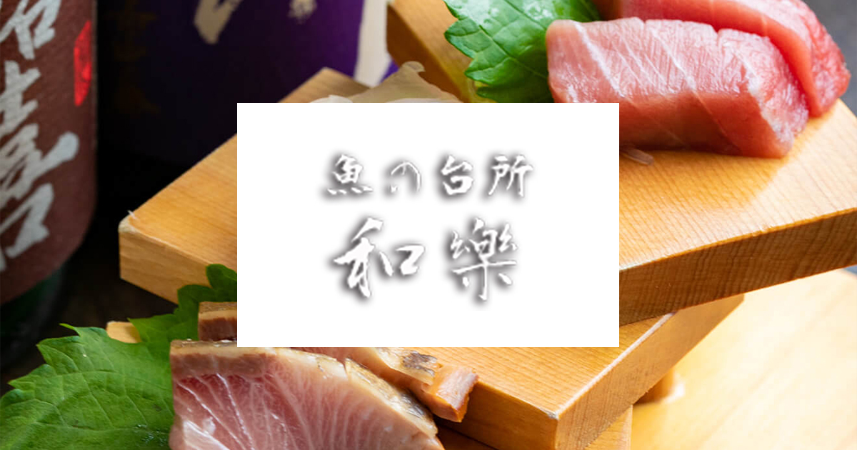 魚の台所和樂